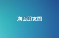 湖面朋友圈【100句精选短句合集】 湖面朋友圈【100句精选短句合集】