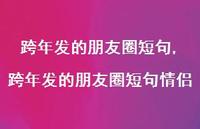 跨年发的朋友圈短句情侣【精品文案100句】