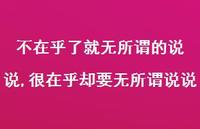 很在乎却要无所谓说说(100句) 很在乎却要无所谓说说(100句)