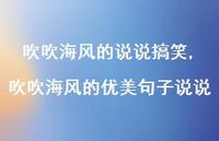 吹吹海风的优美句子说说【精选100句】 吹吹海风的优美句子说说【精选100句】