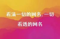 一切看透的网名【精选100句】