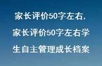 家长评价50字左右学生自主管理成长档案【精选100句】 家长评价50字左右学生自主管理成长档案【精选100句】