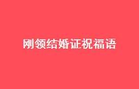 刚领结婚证祝福语合集37句精选