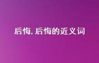 后悔的近义词【精品文案100句】