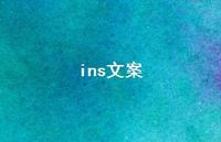 ins文案【100句精选短句合集】 ins文案【100句精选短句合集】