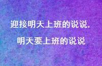 明天要上班的说说【精选100句】