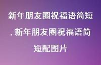 新年朋友圈祝福语简短配图片【100句文案精选】