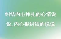 内心很纠结的说说(100句) 内心很纠结的说说(100句)