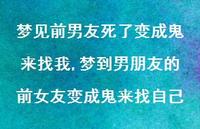 梦到男朋友的前女友变成鬼来找自己【精选100句】