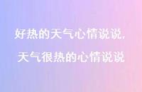 天气很热的心情说说(100句)