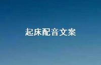 起床配音文案【100句精选短句合集】