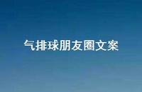 气排球朋友圈文案【100句精选短句合集】 气排球朋友圈文案【100句精选短句合集】