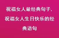祝福女人生日快乐的经典语句【精品文案100句】 祝福女人生日快乐的经典语句【精品文案100句】