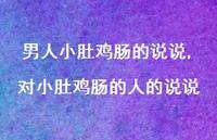 对小肚鸡肠的人的说说(100句)
