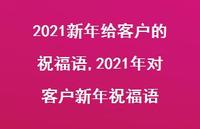 2021年对客户新年祝福语【精品文案100句】