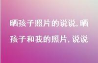 晒孩子和我的照片,说说【100句文案】