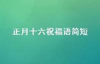 正月十六祝福语简短合集61句精选