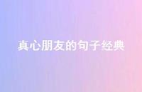 真心朋友的句子经典49句汇总