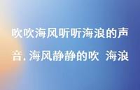 海风静静的吹 海浪【精选100句】