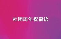 社团周年祝福语合集64句精选 社团周年祝福语合集64句精选
