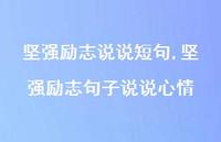 坚强励志句子说说心情(100句) 坚强励志句子说说心情(100句)