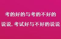 考试好与不好的说说【精选100句】