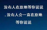 没有人会一直在原地等你说说(100句) 没有人会一直在原地等你说说(100句)