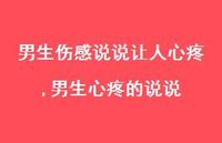 男生心疼的说说(100句)