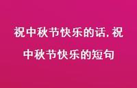祝中秋节快乐的短句【精品文案100句】