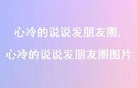 心冷的说说发朋友圈图片(100句) 心冷的说说发朋友圈图片(100句)