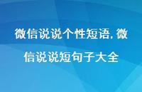 微信说说短句子大全(100句)