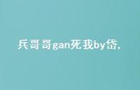 兵哥哥gan死我by岱【精选44句】