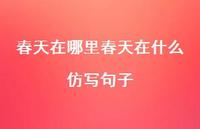 春天在哪里春天在什么仿写句子38句汇总