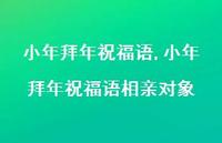 小年拜年祝福语相亲对象【100句文案精选】 小年拜年祝福语相亲对象【100句文案精选】