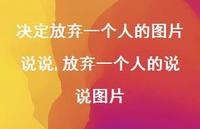 放弃一个人的说说图片【精选100句】
