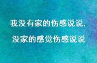 没家的感觉伤感说说(100句) 没家的感觉伤感说说(100句)