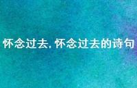 怀念过去的诗句【精品文案100句】