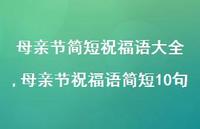 母亲节祝福语简短10句【100句文案精选】 母亲节祝福语简短10句【100句文案精选】