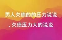 欠债压力大的说说(100句)