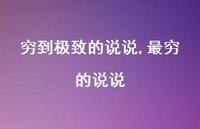 最穷的说说【100句文案】 最穷的说说【100句文案】