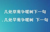 几处早莺争暖树 下一句【100句文案精选】 几处早莺争暖树 下一句【100句文案精选】