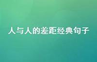 人与人的差距经典句子【100句精选短句合集】 人与人的差距经典句子【100句精选短句合集】