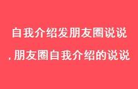 朋友圈自我介绍的说说(100句)