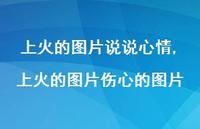 上火的图片伤心的图片(100句) 上火的图片伤心的图片(100句)