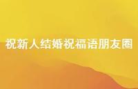 祝新人结婚祝福语朋友圈合集51句精选