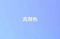 离别伤66句汇总 离别伤66句汇总