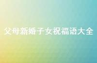 父母新婚子女祝福语大全合集66句精选