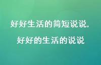 好好的生活的说说【100句文案】