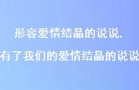 有了我们的爱情结晶的说说(100句) 有了我们的爱情结晶的说说(100句)