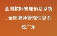 全国教师管理信息系统广东【100句文案精选】